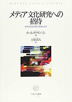  メディア文化研究への招待 多声性を読み解く理論と視点