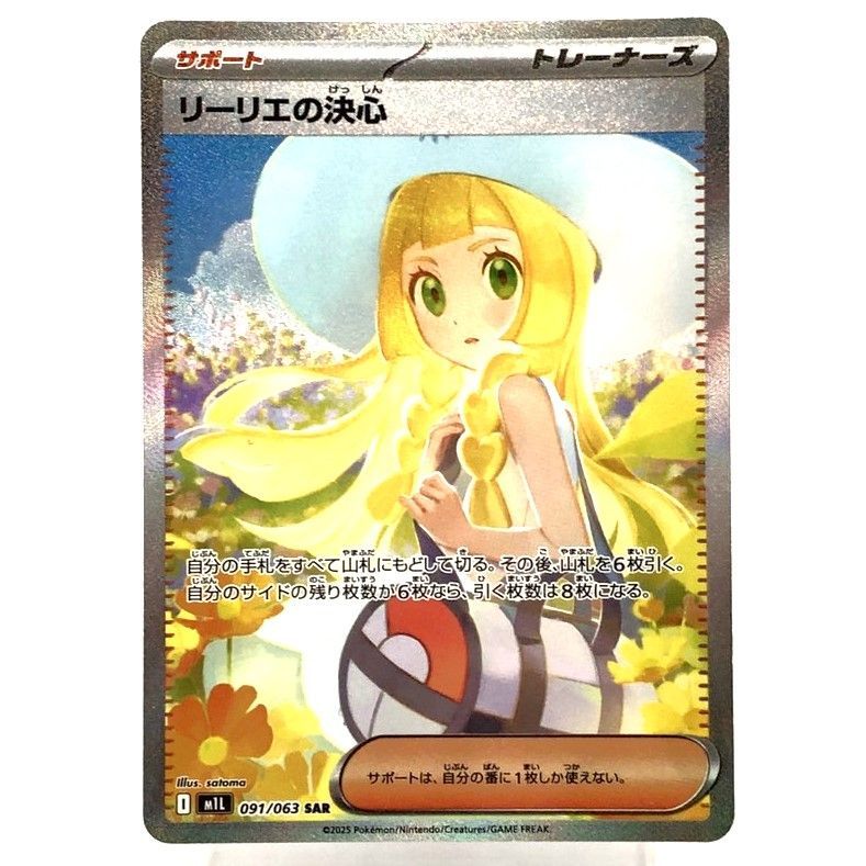 ☆ポケモンカード リーリエの決心 SAR 091/063 ポケカ 中古