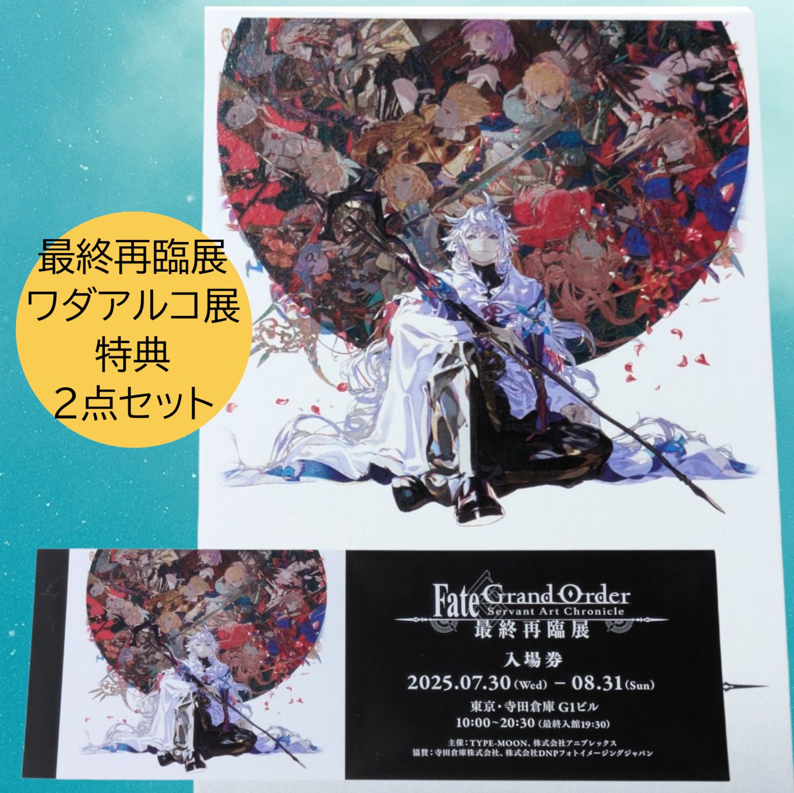 送料無料 24時間以内発送 特典2点セット 最終再臨展 ワダアルコ