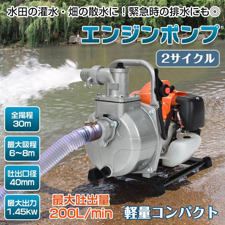 エンジンポンプ 2サイクル 2ストローク 全揚程30m 最大出力1.45kw 最大吐出量200L|min 吸水ポンプ 水害 農業 給排水 災害 灌水 散水 溜り水 汚水 雨水 sg036