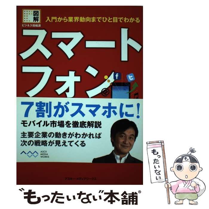 中古】 スマートフォン 入門から業界動向までひと目でわかる (図解