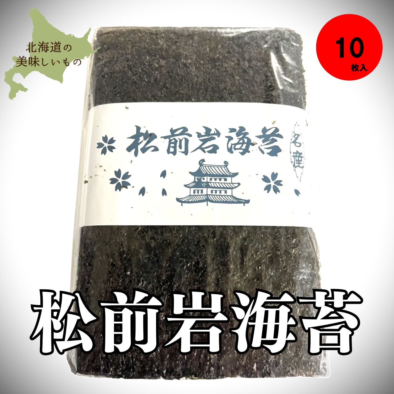 松前産 天然岩海苔 10枚入り ◆岩海苔 のり ノリ 寒のり