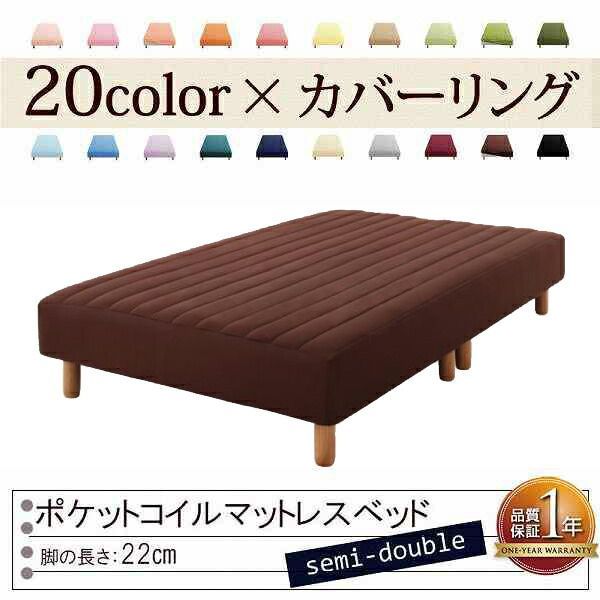 色 寝心地が選べる!20色カバーリングポケットコイルマットレスベッド 脚22cm セミダブル モカブラウン