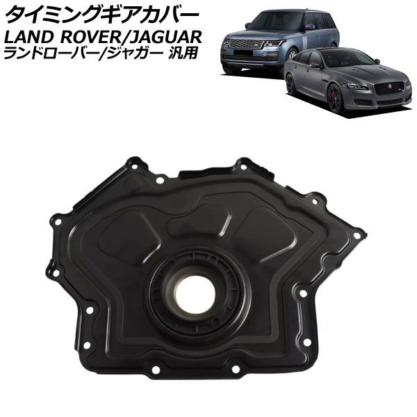 タイミングギアカバー ランドローバー/ジャガー 汎用 レンジ タイミングギアカバー ランドローバー/ジャガー 汎用 レンジ