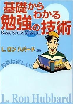 【中古】基礎からわかる勉強の技術