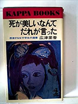 低価，SALE 【中古】死が美しいなんてだれが言った 思索する女子学生の遺書 (1977年) (カッパ・ブックス) その他