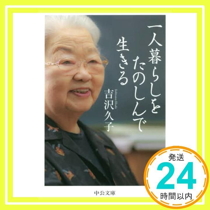 一人暮らしをたのしんで生きる 中公文庫 よ 57-1 吉沢 久子_02