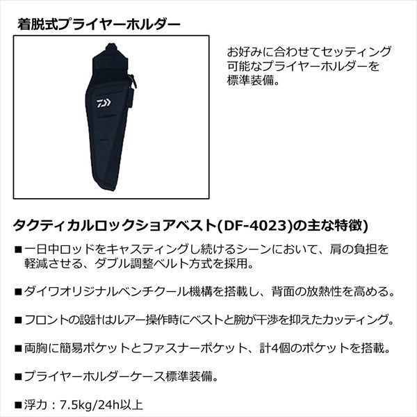 ダイワ ライフジャケット DF-4023 タクティカルロックショア