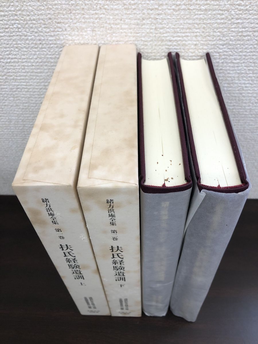 緒方洪庵全集 扶氏経験遺訓 全巻セット／上下巻揃 適塾記念会緒方洪庵