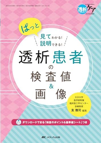 透析患者の検査値＆画像:ぱっと見てわかる！説明できる！ (透析ケア2024年夏季増刊)