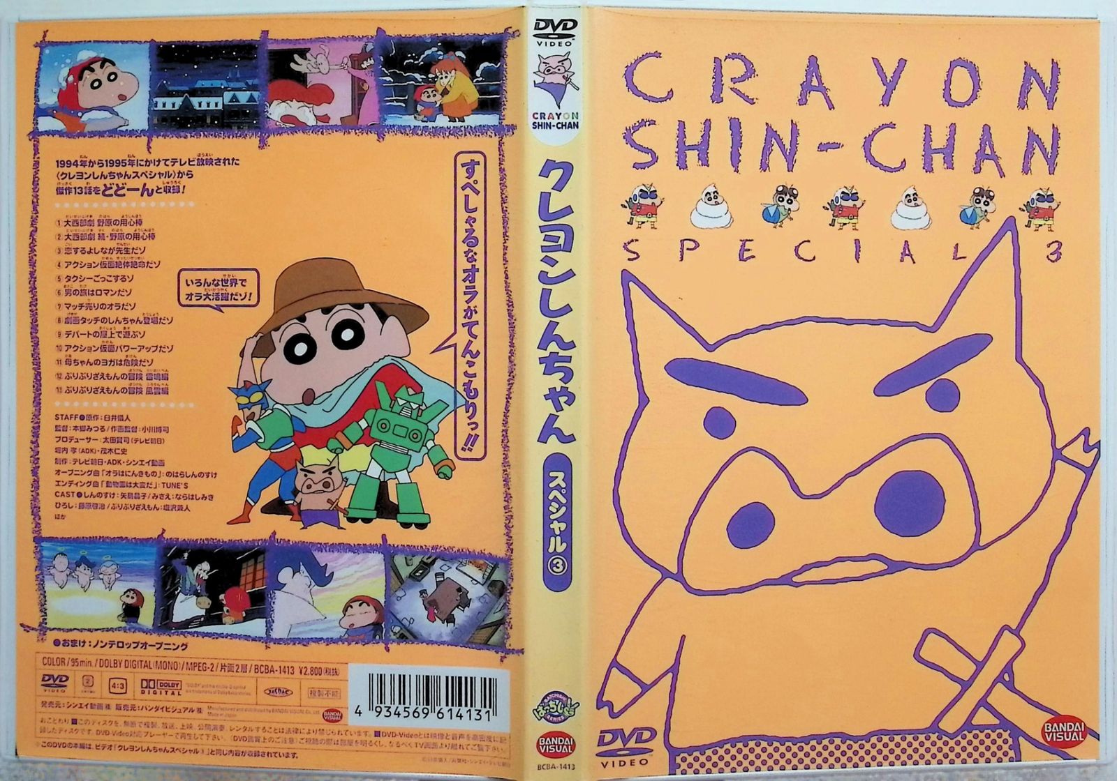 クレヨンしんちゃんスペシャル 3 [DVD] - メルカリ