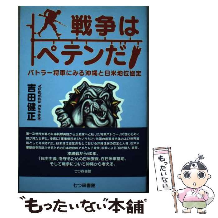 戦争はペテンだ バトラー将軍にみる沖縄と日米地位協定/七つ森書館/吉田健正