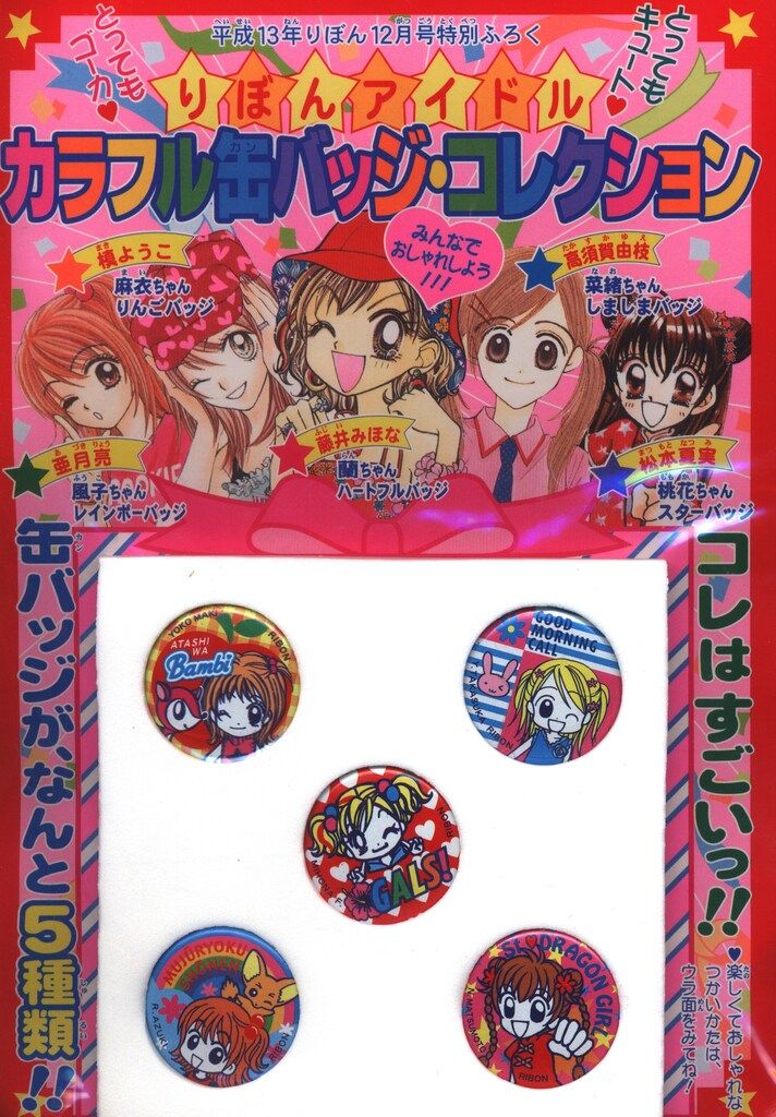 集英社 2001年(平成13年)12月号りぼん付録 アイドルカラフル缶