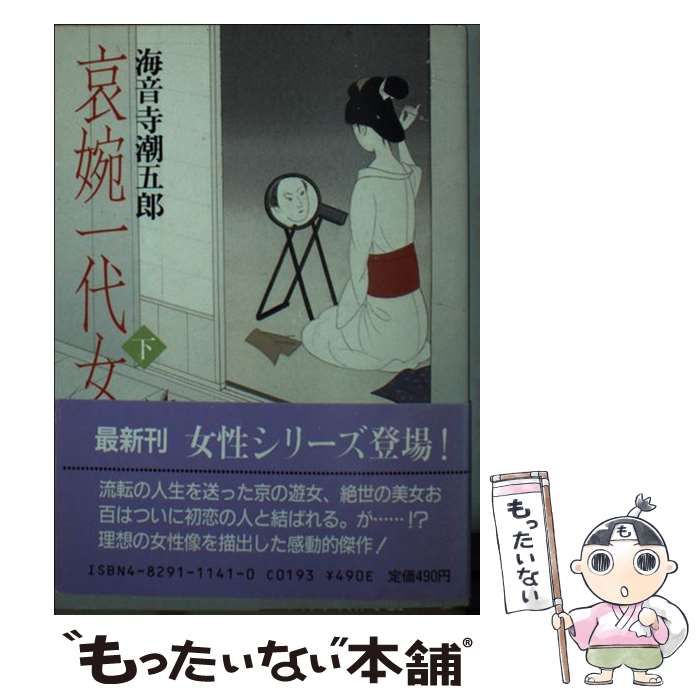 【中古】 哀婉一代女 下 （時代小説文庫） / 海音寺 潮五郎 / 富士見書房