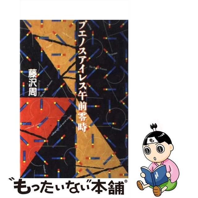 【中古】ブエノスアイレス午前零時 【中古】ブエノスアイレス午前零時