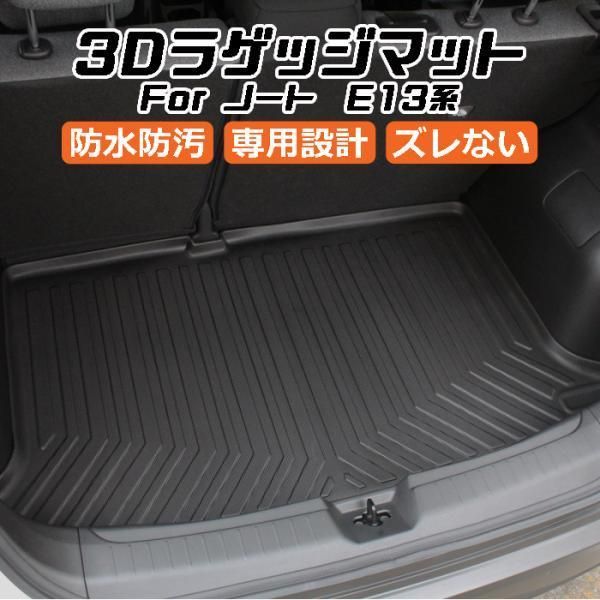 日産 ニッサン ノート E13系 3D ラゲッジマット TPE製 防水 設計 トランクマット トランクシート ラゲッジトレイ アクセサリー カスタム 内装 パーツ