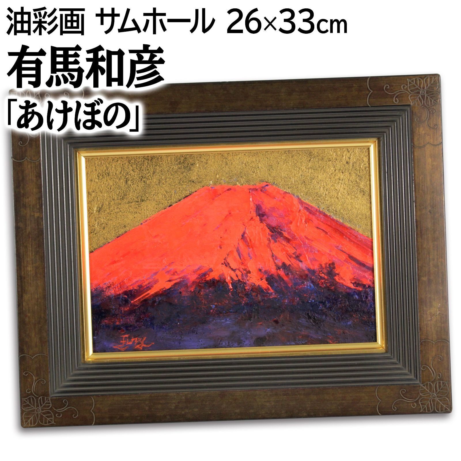 有馬和彦 あけぼの 油絵 油彩画 絵画