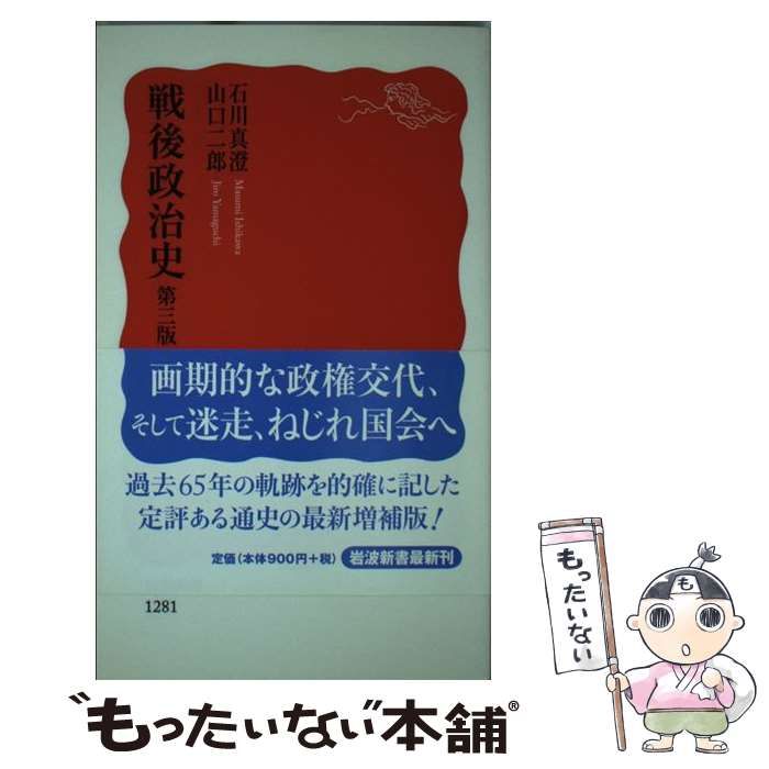 【中古】 戦後政治史/岩波書店/石川真澄 戦後政治史／石川 真澄｜岩波新書 - 岩波書店