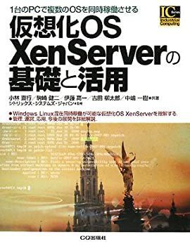 【中古-非常に良い】 仮想化OS XenServerの基礎と活用 1台のPCで複数のOSを同時稼働させる (Industrial Computing Series)