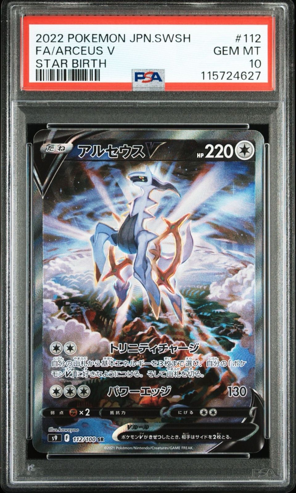 アルセウスv sa psa10 uvカットケース付き　ポケモンカード ポケモンカード アルセウス V SA PSA10 - メルカリ