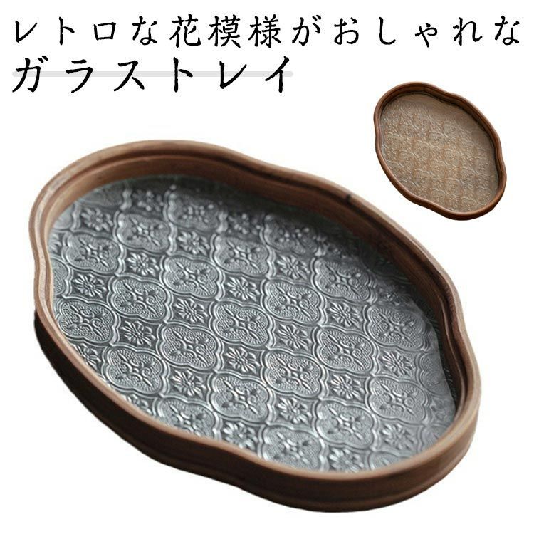 花海棠柄 トレー お盆 トレイ 竹 ガラス 盛器 雲型 楕円 お皿 小皿 豆
