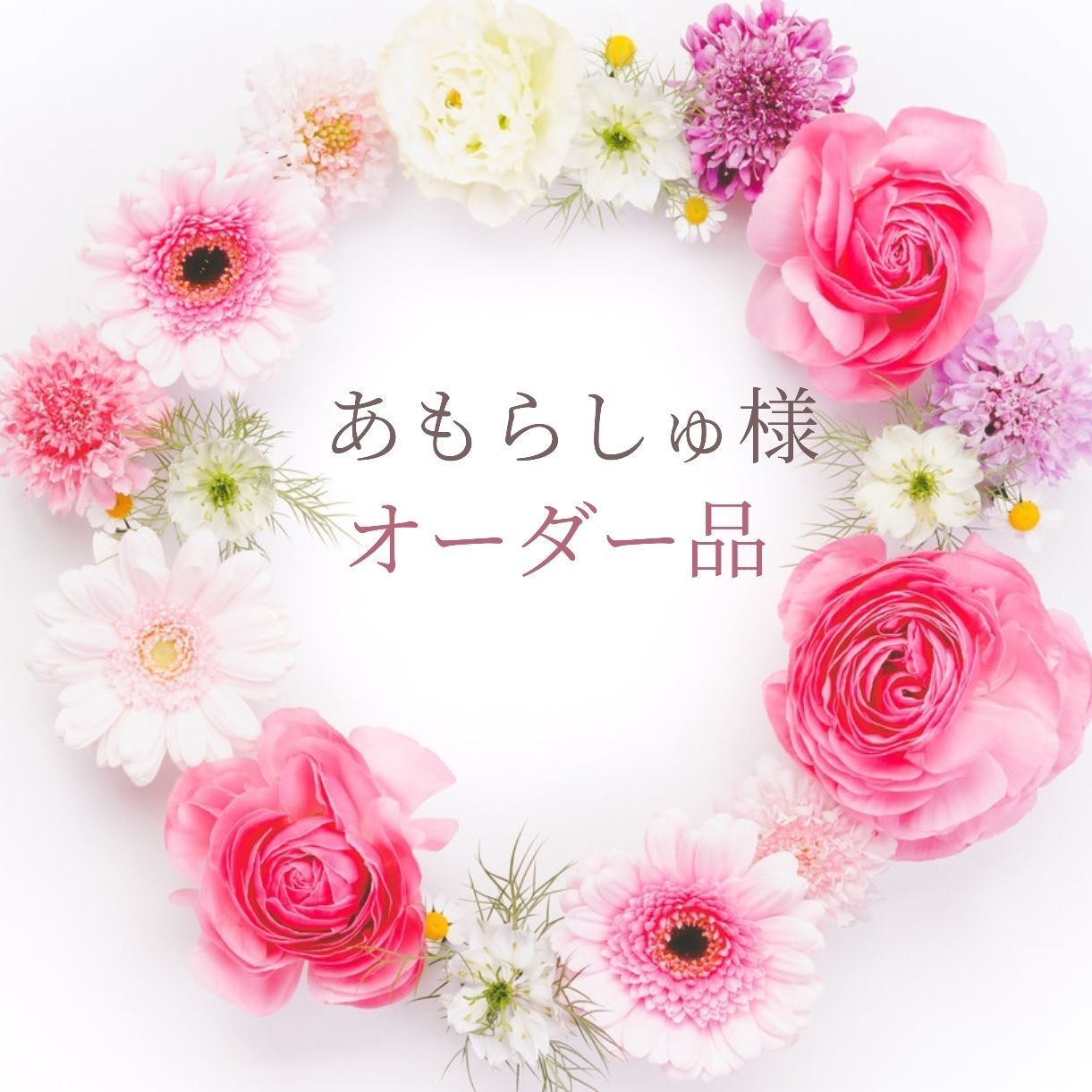 あもらしゅ様オーダー品