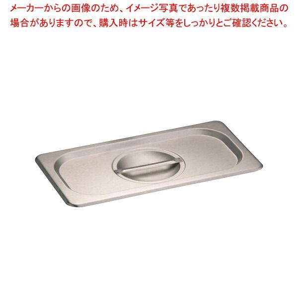 KINGO ステンレスホテルパン 取手付 カバー 13025L 1/3用
