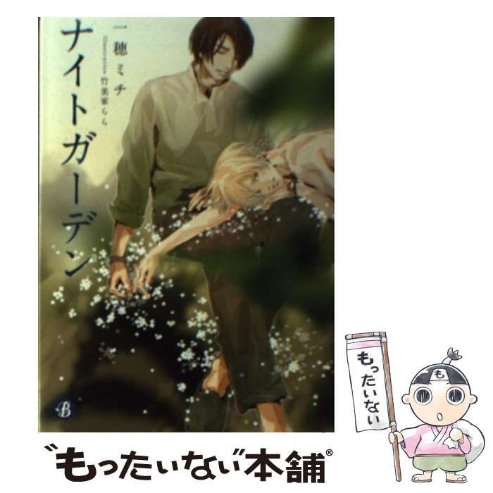 【中古】 ナイトガーデン/ＫＡＤＯＫＡＷＡ/一穂ミチ 中古】 ナイトガーデン/KADOKAWA/一穂ミチ