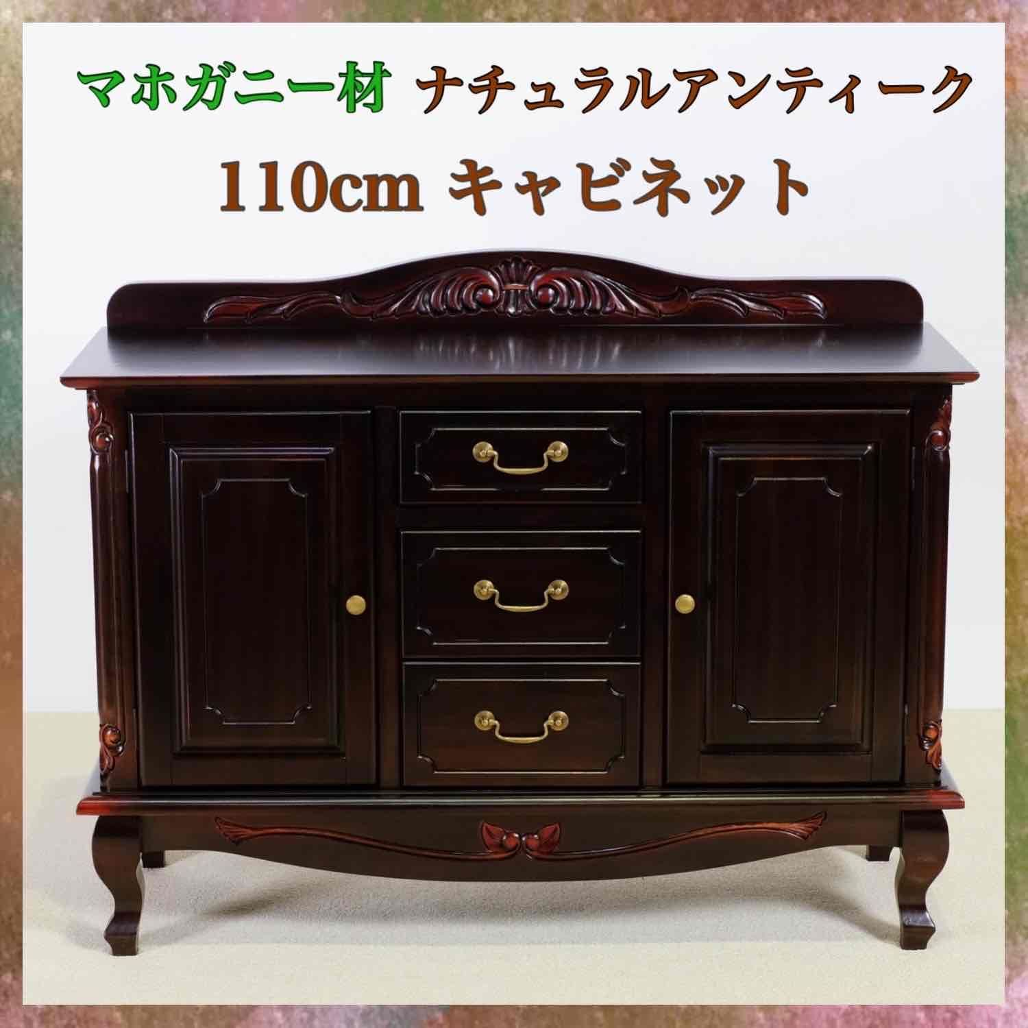 アンティーク調 キャビネット 110cm ブラウン ナチュラルアンティーク セシレーヌ リビング収納 本棚 飾り棚 食器棚 マホガニー 天然木 ハワイ バリ アジア インテリア アジアン 茶色 ビンテージ 収納 ホテル 家具 リビングボード