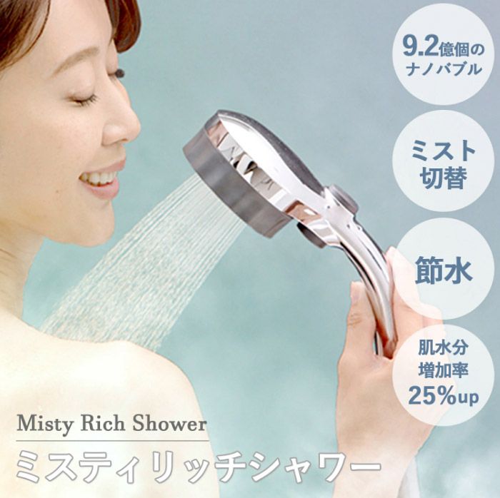 シャワーヘッド ナノバブル ミスティリッチシャワー SH220-2T