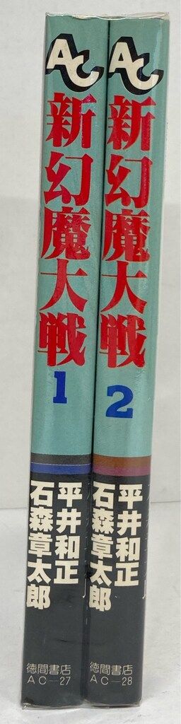 徳間書店 アニメージュコミックス 石ノ森章太郎 新幻魔大戦