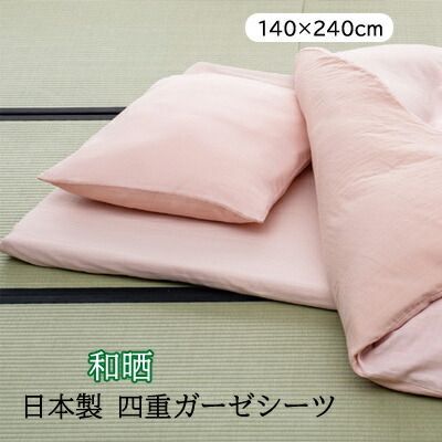 日本製 綿100％ 和晒4重ガーゼシーツ 140×240cm 和晒製法 綿100％ リバーシブルタイプ