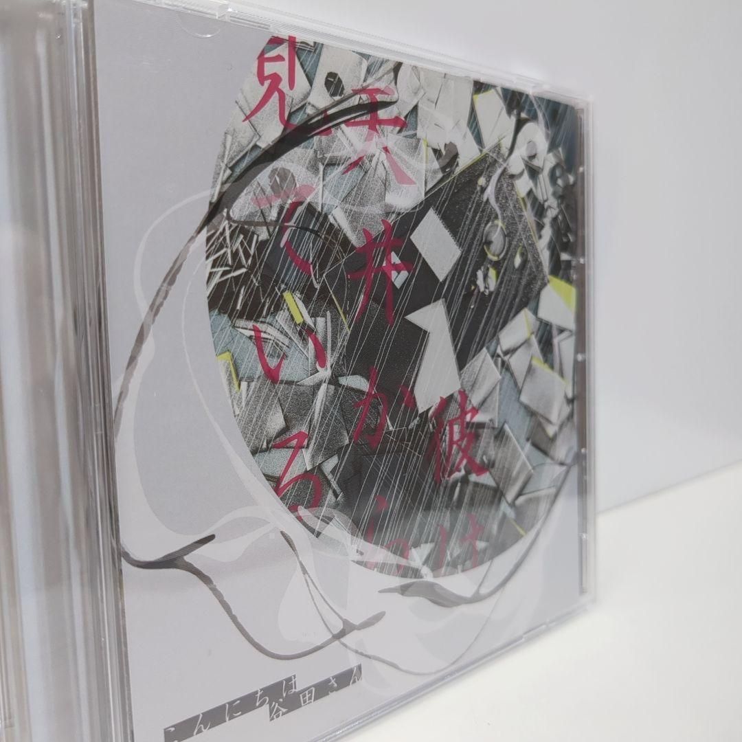 彼は天井から見ている こんにちは谷田さん キタニタツヤ ボーカロイド 同人 音楽