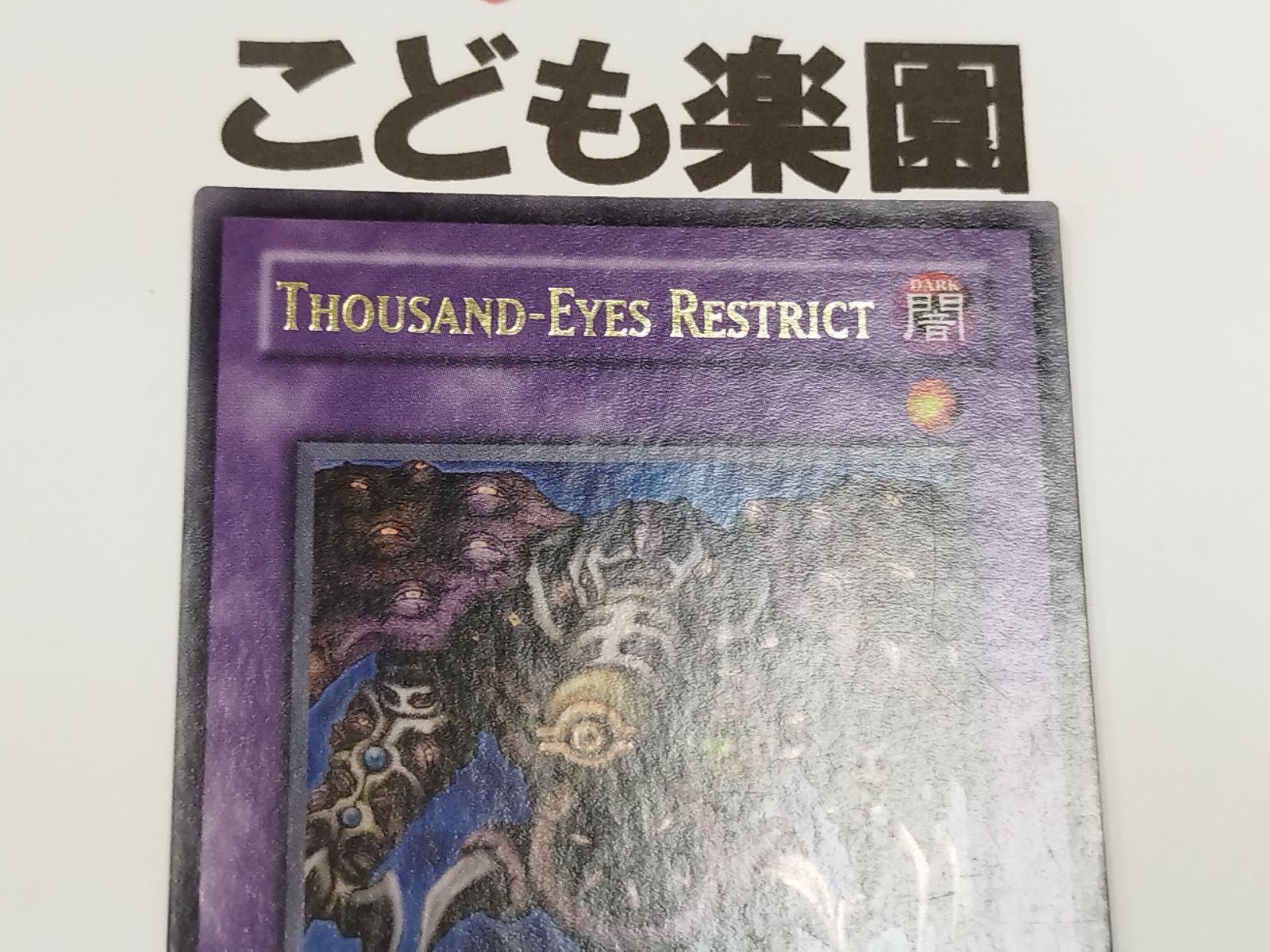 遊戯王 海外版 英語 サウザンドアイズ・サクリファイス / Thousand