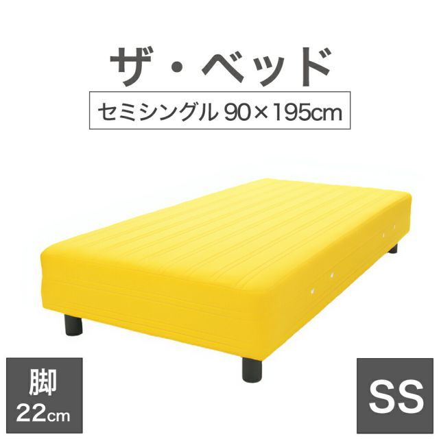 【新品】THE BED (ザ･ベッド) セミシングル 90×195 cm マットレス ：イエロー 脚：ダークブラウン (22cm) 熟練の職人が手作りする オーダーメイド の 脚付きマットレス