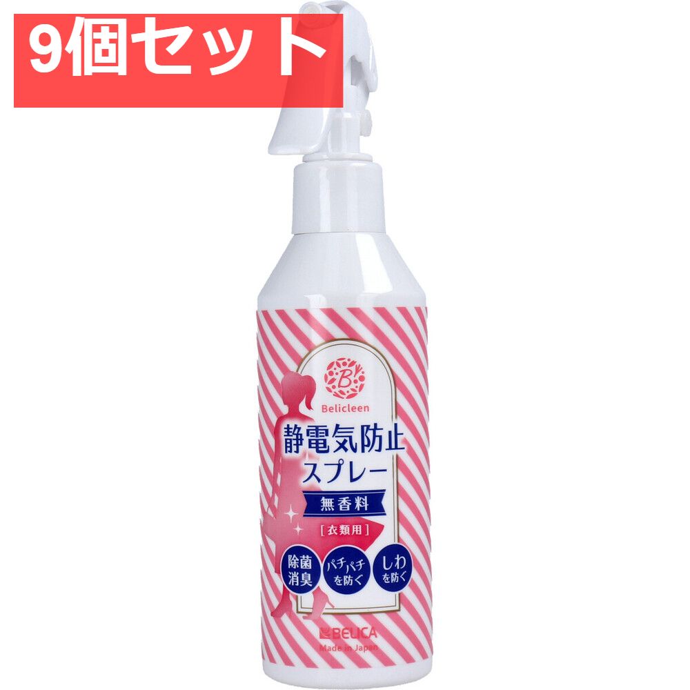 ベリクリーン 静電気防止スプレー 衣類用 無香料 200mL 9個セット まとめ売り