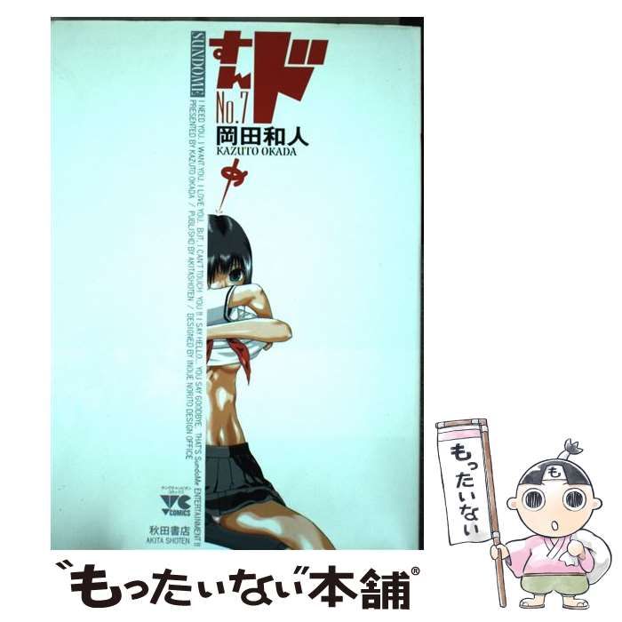 【中古】 すんドめ ７/秋田書店/岡田和人 すんドめ No．7 (ヤングチャンピオン・コミックス) | 岡田和人