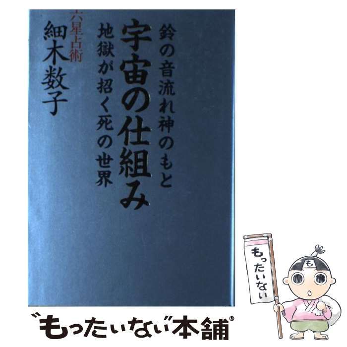 中古】 宇宙の仕組み 鈴の音流れ神のもと 地獄が招く死の世界 / 細木