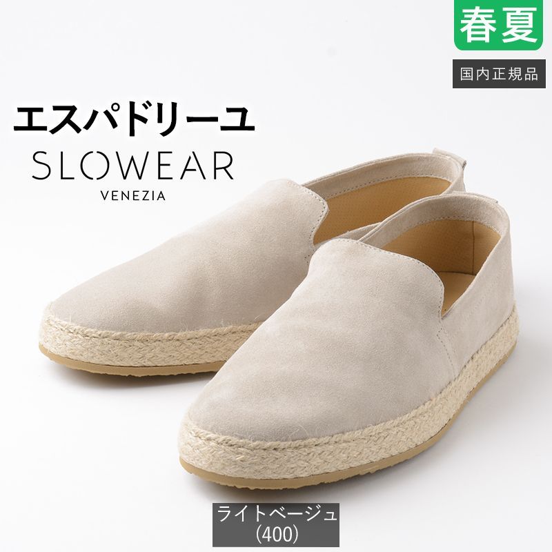 全サイズあり【新品未使用】スローウェア 春夏 エスパドリーユ スリッポン ライトベージュ カーフ スエード シューズ 130213 SW466 国内正規品 Slowear