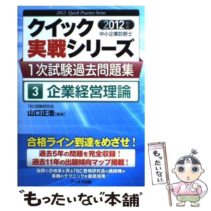 【中古】 企業経営理論 (中小企業診断士1次試験過去問題集クイック実戦シリーズ 2012年版 3) / 山口正浩 / アールズ出版