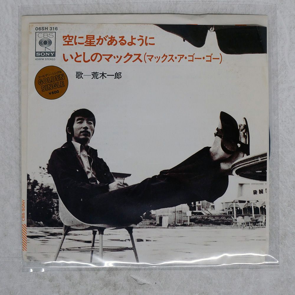 国内盤 荒木一郎/空に星があるように/ いとしのマックス/CBS