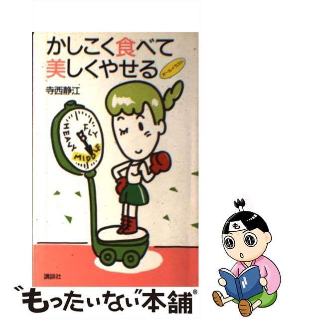 かしこく食べて美しくやせる/講談社/寺西静江 - 健康/医学