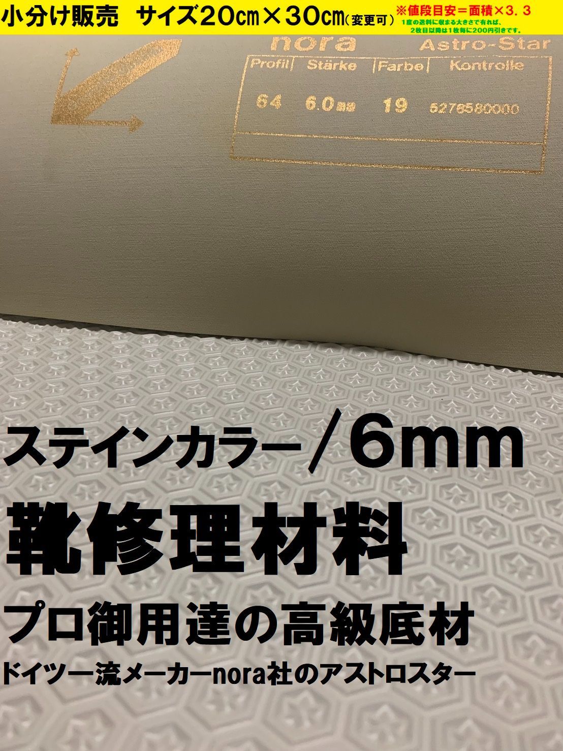 nora アストロスター 4mm 20×30センチ小分け販売 靴修理材料 靴底 - 靴/シューズ