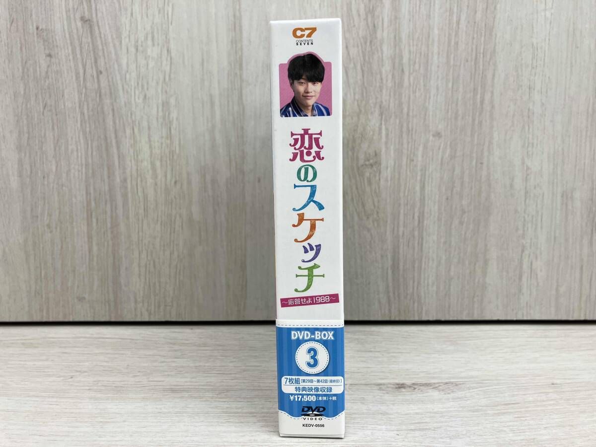 恋のスケッチ～応答せよ1988～ DVD-BOX3〈7枚組〉 【公式通販】