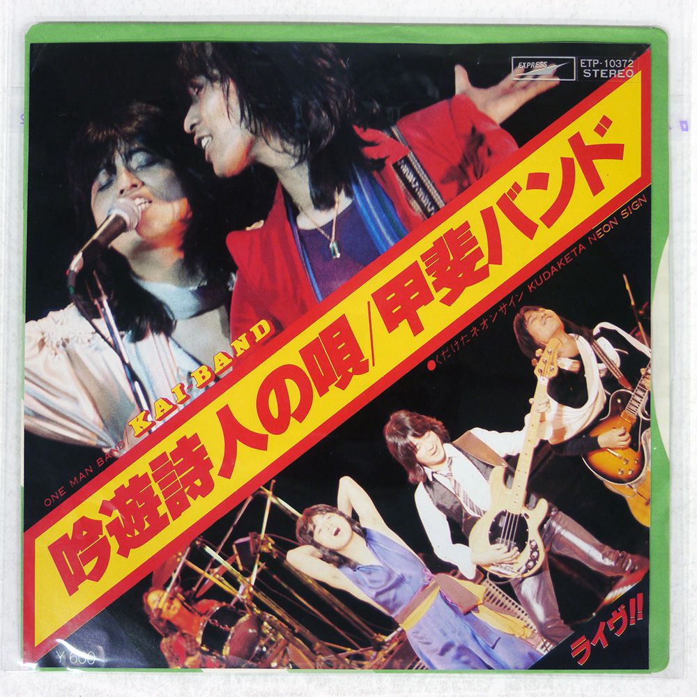 国内盤 甲斐バンド/吟遊詩人の唄/EXPRESS ETP10372 7 □ - メルカリ