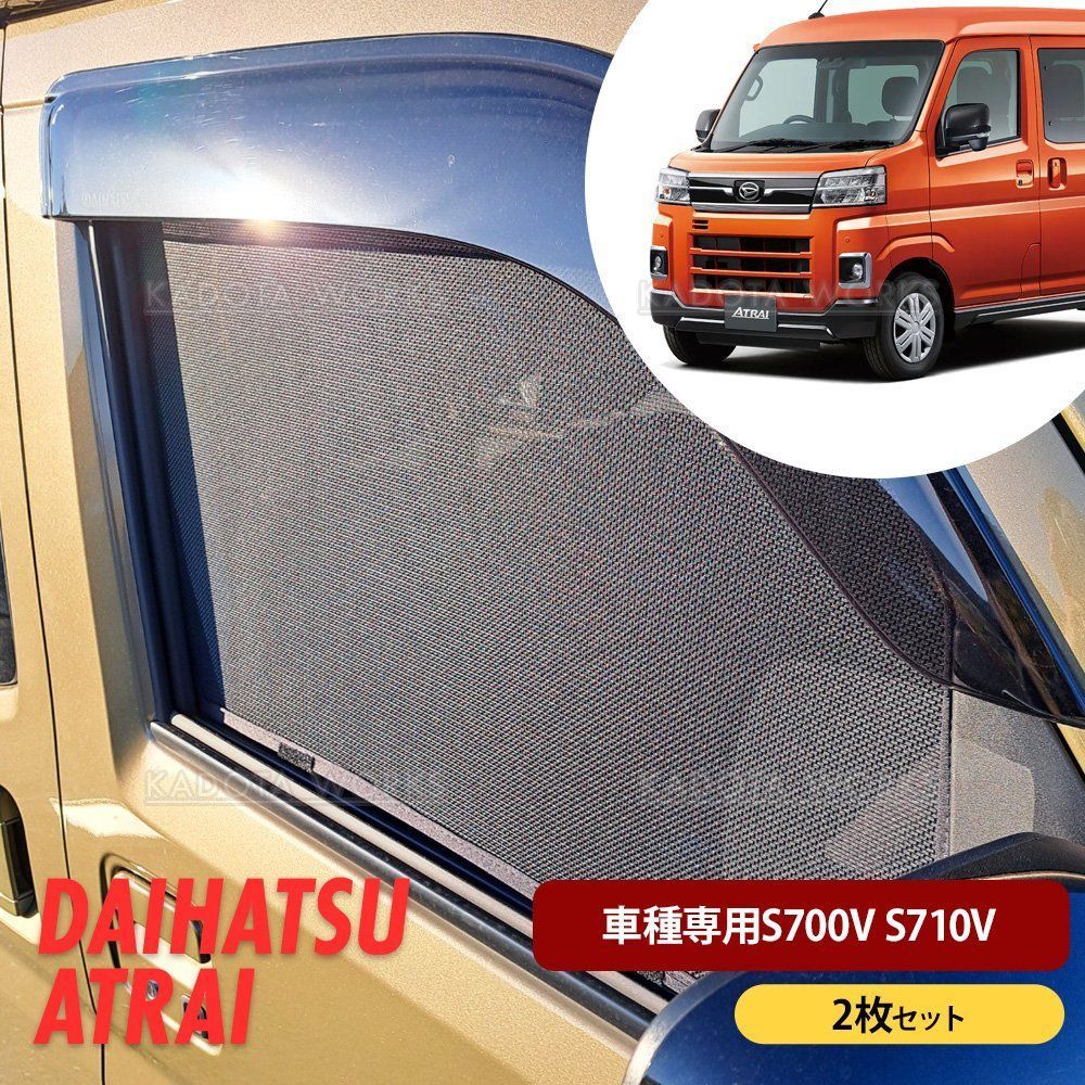 ダイハツ純正 アトレー　ハイゼット　フロントプライバシーシード DH-246新品 ダイハツ純正 アトレー ハイゼット フロントプライバシーシード