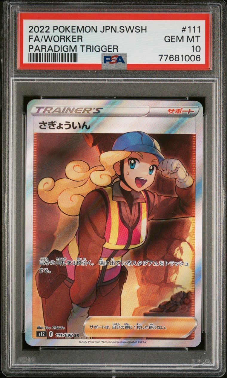 PSA10】 さぎょういん SR パラダイムトリガー-