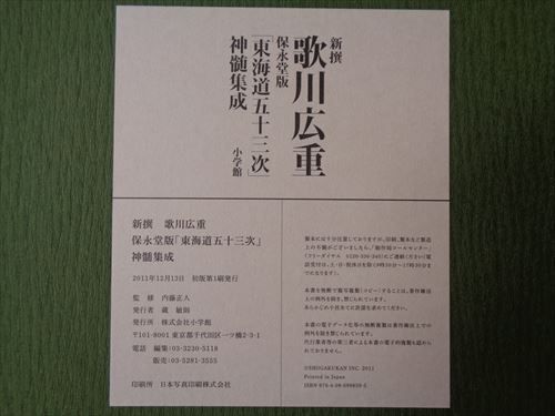 【値下げ可】新撰 歌川広重 保永堂版「東海道五十三次」神髄集成 新撰 歌川広重 保永堂版「東海道五十三次」神髄集成#FB230050