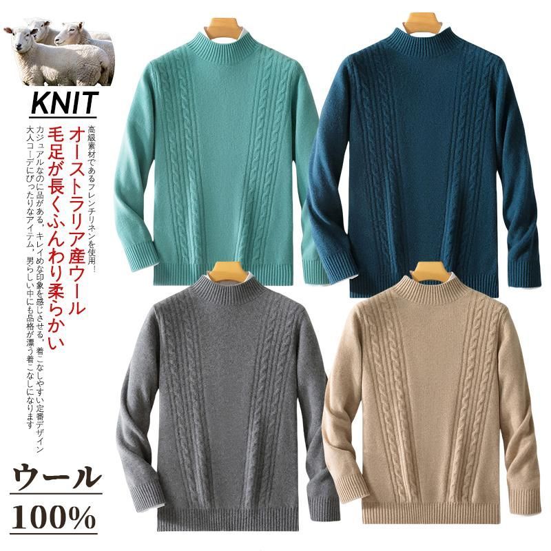 ウールセーター メンズ 長袖 モックネック ウール100 ケーブル編み おしゃれ スタンドカラー ニットセーター メンズニット メンズセーター 秋冬 メンズ トップス zz1209243716f8
