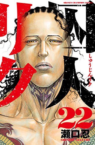 【囚人リク】瀬口忍　複製サイン&複製原画　２枚セット Amazon.co.jp: 囚人リク (17) (少年チャンピオン・コミックス
